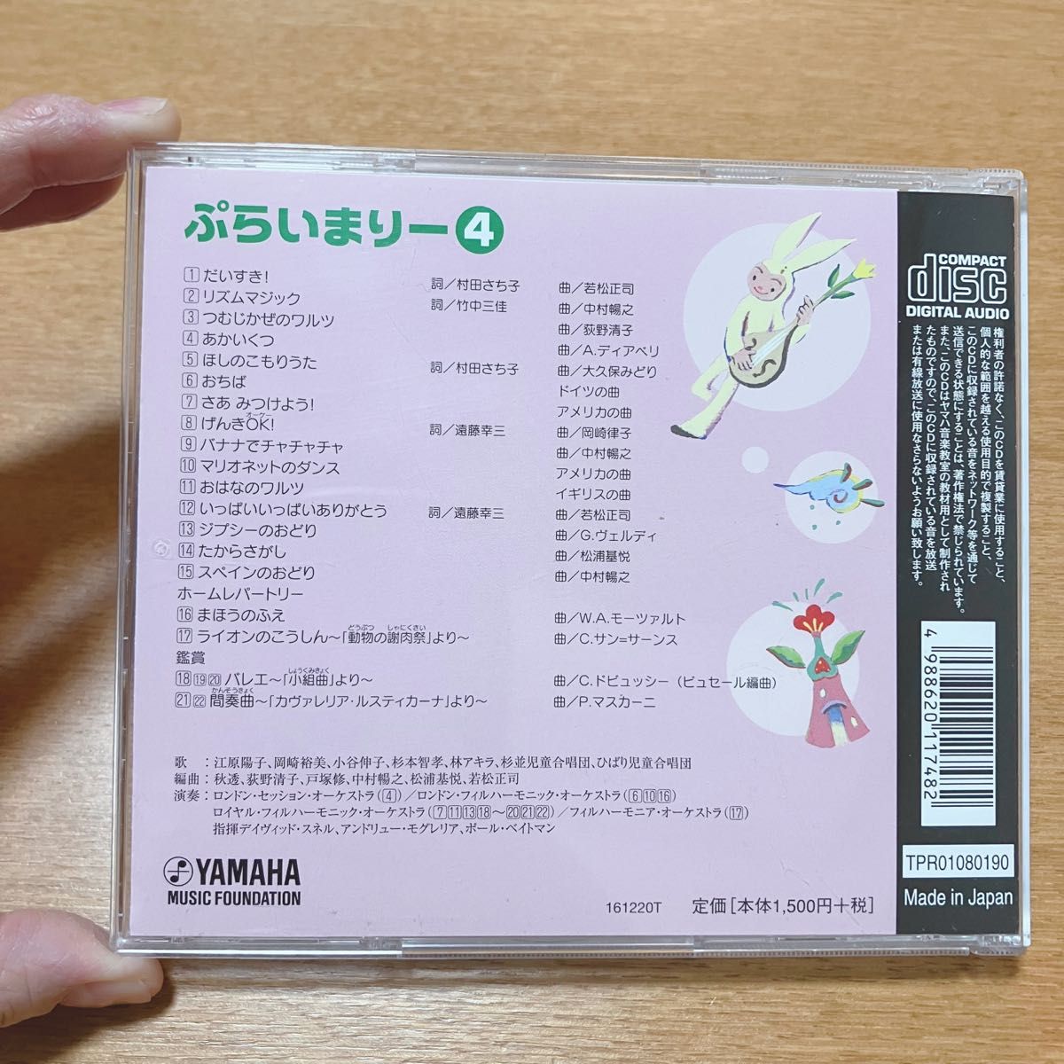 ヤマハ音楽教育システム ヤマハ音楽教室 幼児科 CD ぷらいまりー