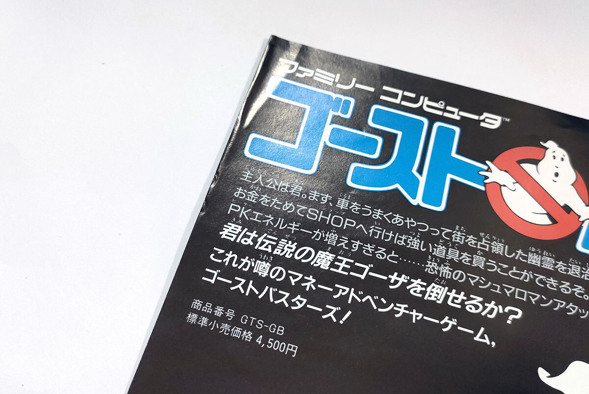 ★ゴーストバスターズ★チラシ★マシュマロマン★アドベンチャーゲーム★徳間書店★ファミリーコンピュータ★ファミコン★フライヤー★_画像2