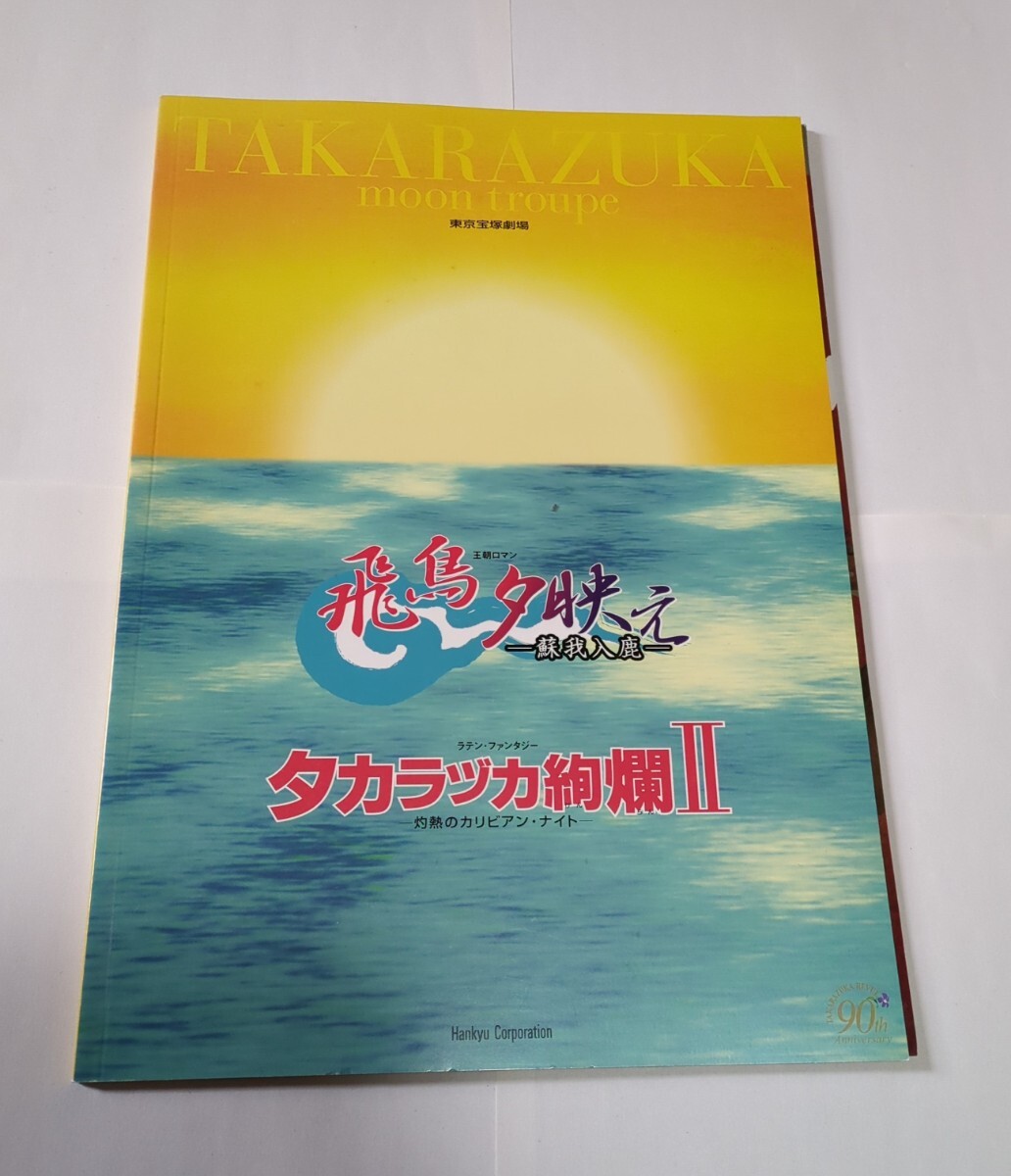 『東京宝塚劇場　月組公演　飛鳥夕映え／タカラヅカ絢爛』パンフレット_価格値下げ中