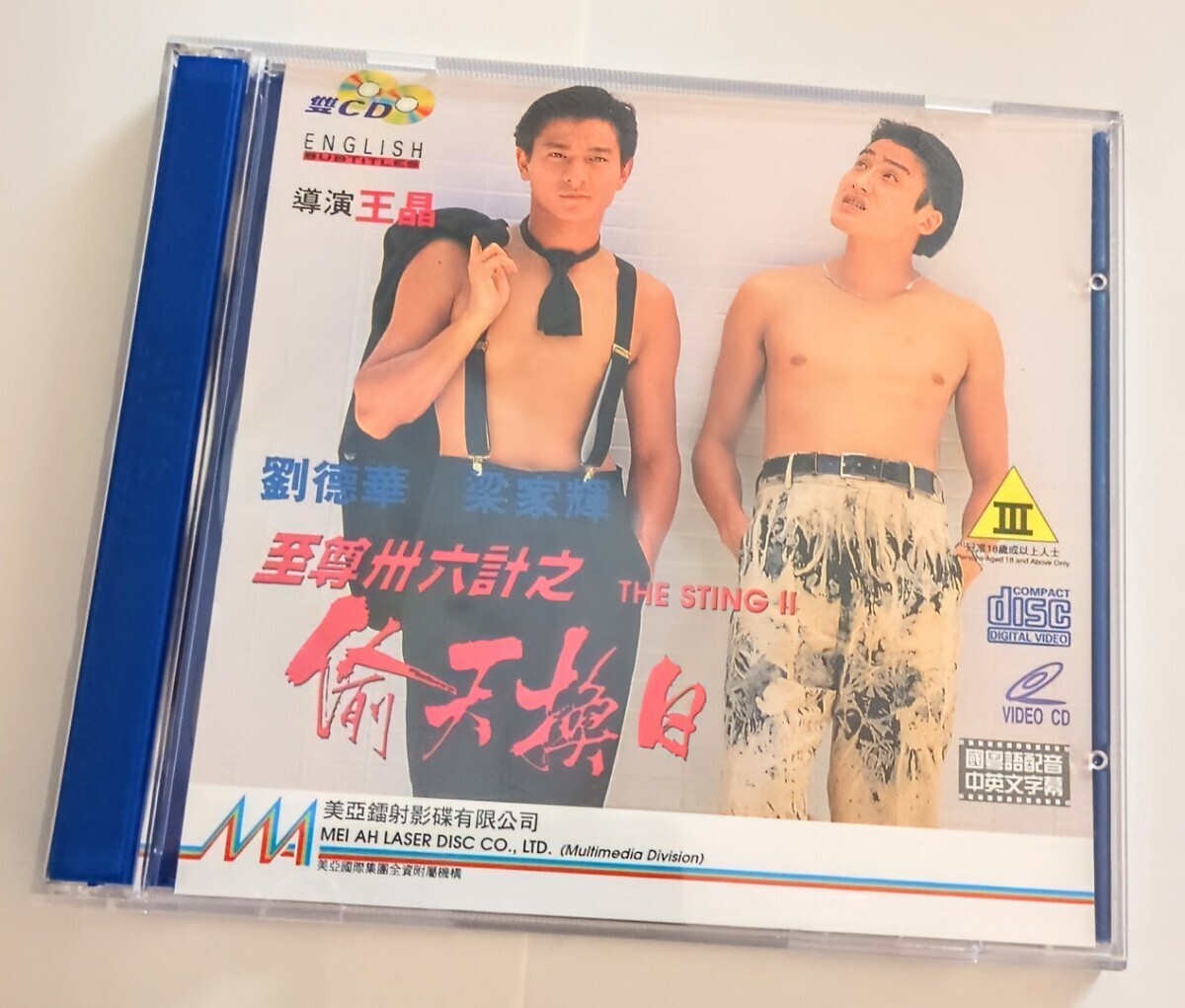 『至尊三十六計之天換日』香港版VCDの画像1
