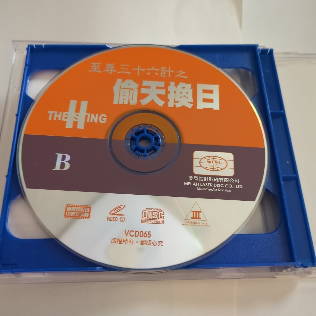 『至尊三十六計之天換日』香港版VCDの画像3