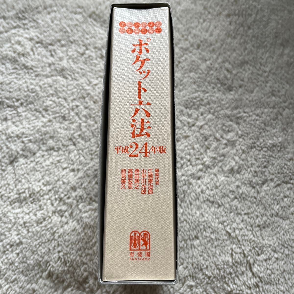 ポケット六法　平成２４年版 江頭憲治郎／編集代表　小早川光郎／編集代表　西田典之／編集代表　高橋宏志／編集代表　能見善久／編集代表