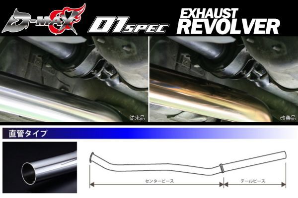 D-MAX 　D1 SPEC　リボルバーマフラー直管シングルマフラー 80Φ　S14　S15　シルビア【えむずマックス】A_D1 SPEC　リボルバーマフラー