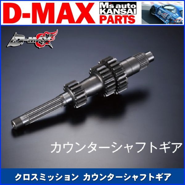 D-MAX 　クロスミッション カウンターシャフトギア【えむずマックス】A_画像1