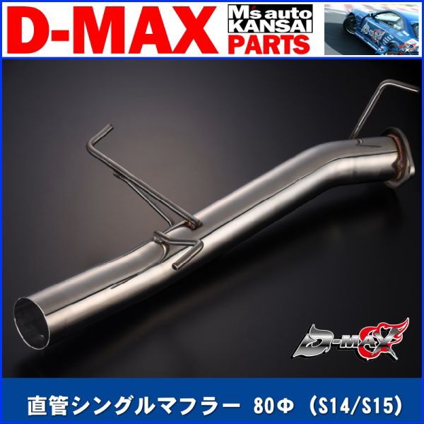 D-MAX 　D1 SPEC　リボルバーマフラー直管シングルマフラー 80Φ　S14　S15　シルビア【えむずマックス】A_画像1