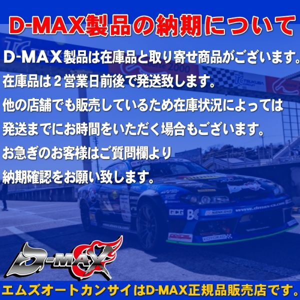 D-MAX 　D1 SPEC　タイロッドエンド　ピロ Type(S13系)　180SX/S13シルビア/S15シルビア(ハイキャス無し車)【えむずマックス】A_画像5
