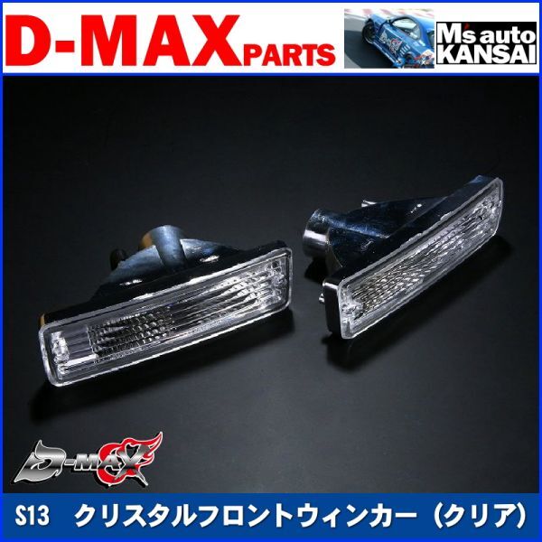 D-MAX 　S13シルビア　クリスタルフロントウィンカーSET（クリア）【えむずマックス】A_画像1