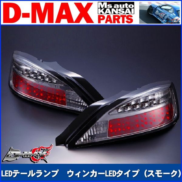 D-MAX 　S15シルビア　LEDテールランプ　ウィンカーLEDタイプ（スモーク）右　運転席側のみ【えむずマックス】A_画像1