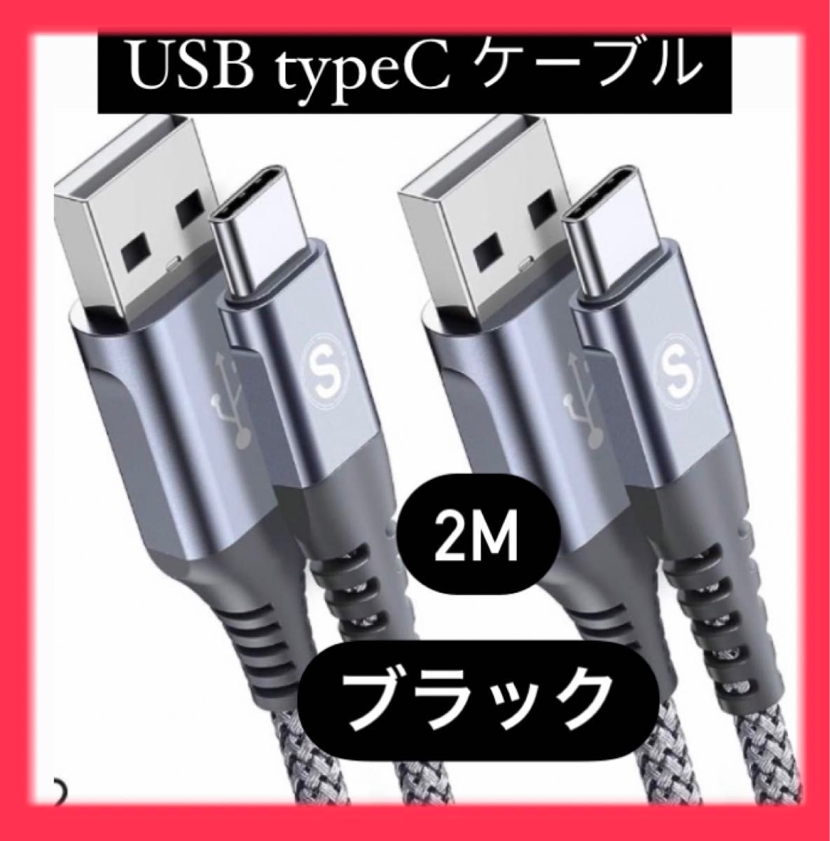 USB Type C ケーブル【2M/2本セット】