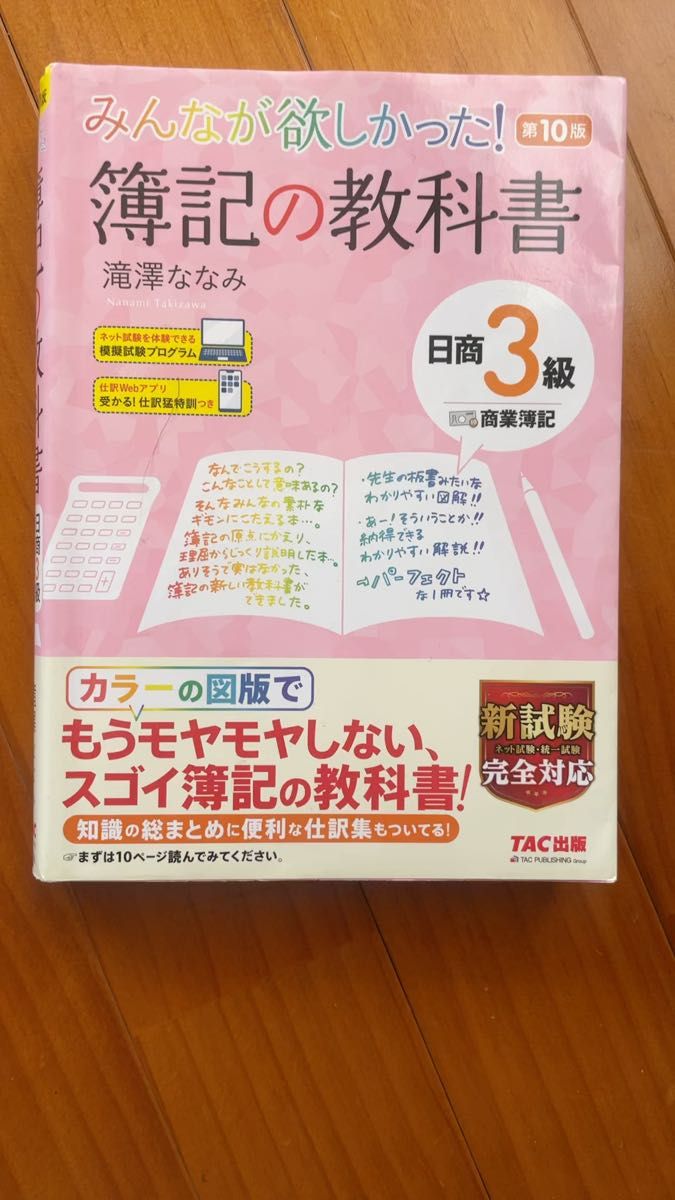 みんなが欲しかった！簿記の教科書日商３級商業簿記 （みんなが欲しかったシリーズ） （第１０版） 滝澤ななみ／著