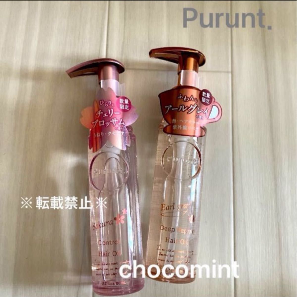 Purunt プルント《数量限定》アールグレイの香り♪ チェリーブロッサムの香り♪ディープリペア美容液ヘアオイル♪各80ml