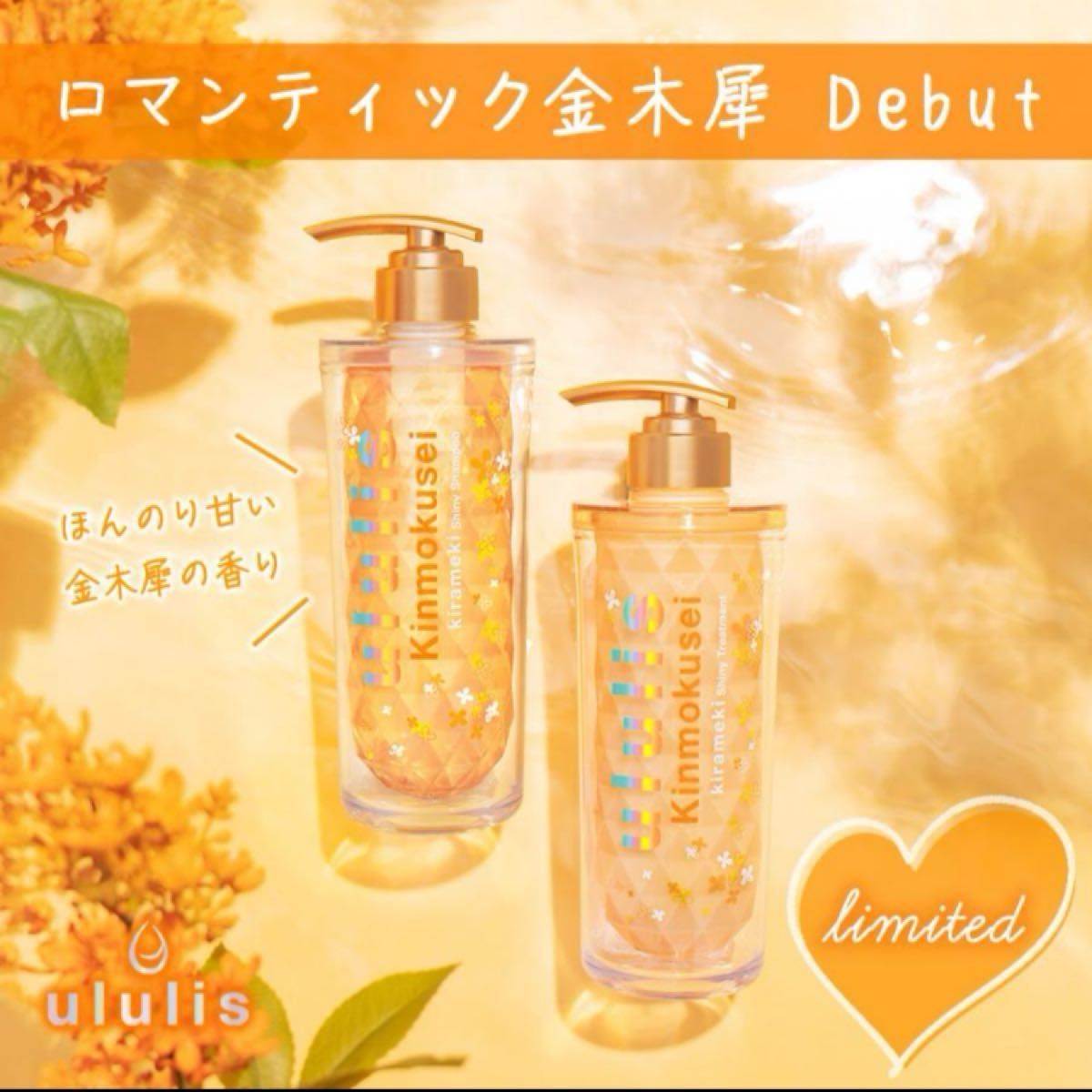 新品 ululisウルリス 金木犀の香り/キラメキ ウォーターコンク 新品 ululisウルリス 金木犀の香り/キラメキ ウォーターコンク