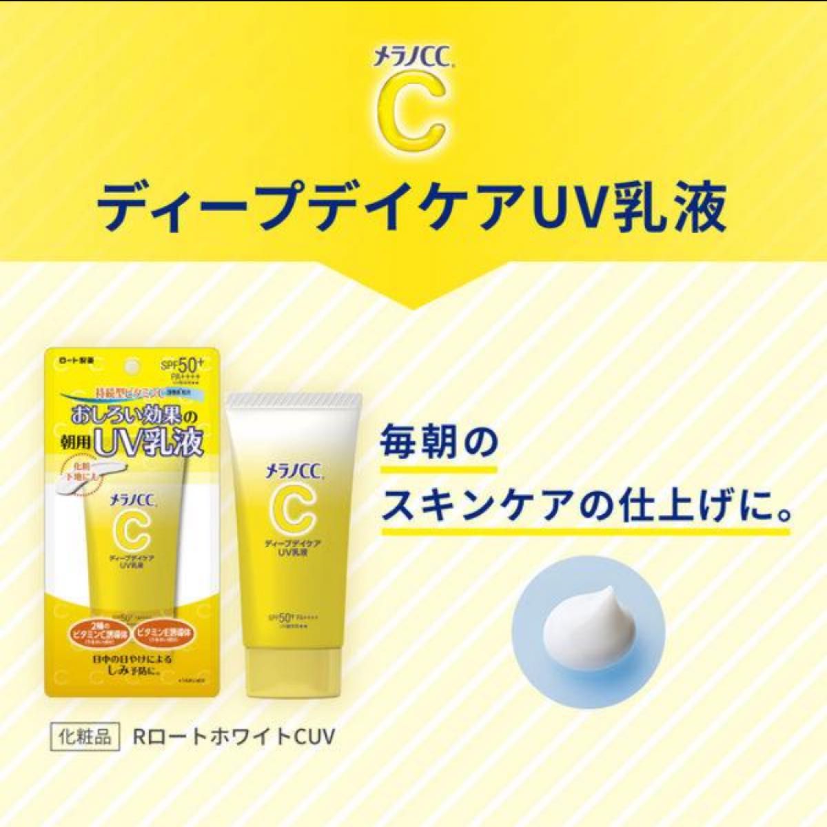 新品未使用★メラノCC ディープデイケアUV乳液 ＜朝用日焼け止め乳液＞ 50g SPF50+・PA++++ ロート製薬