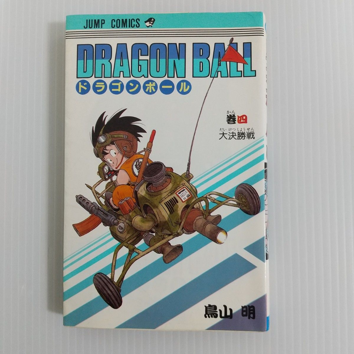 ドラゴンボール DRAGON BALL 4巻