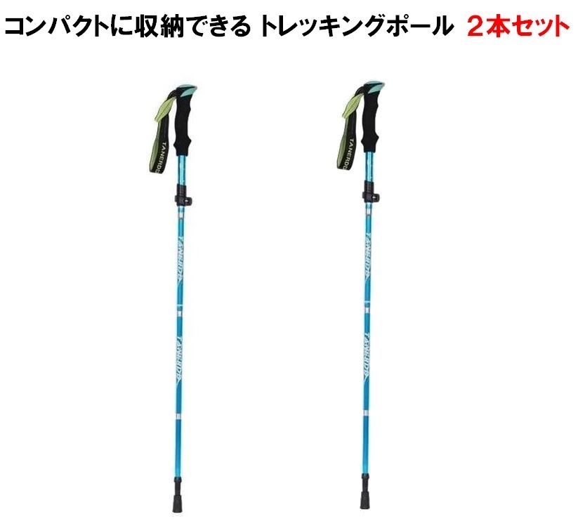 トレッキングポール 折り畳み 【スカイブルー/2本セット】 アウトドア 登山ストック 登山用スティック 長さ調整可能 登山杖 軽量 LB-168の画像1