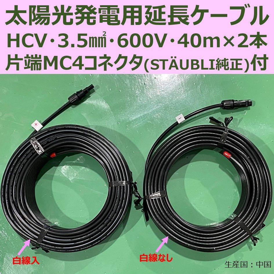 ソーラーケーブル 40m×2本 片端純正MC4付 HCV 3.5sq 600V 新品 太陽光発電 送料無料_画像1