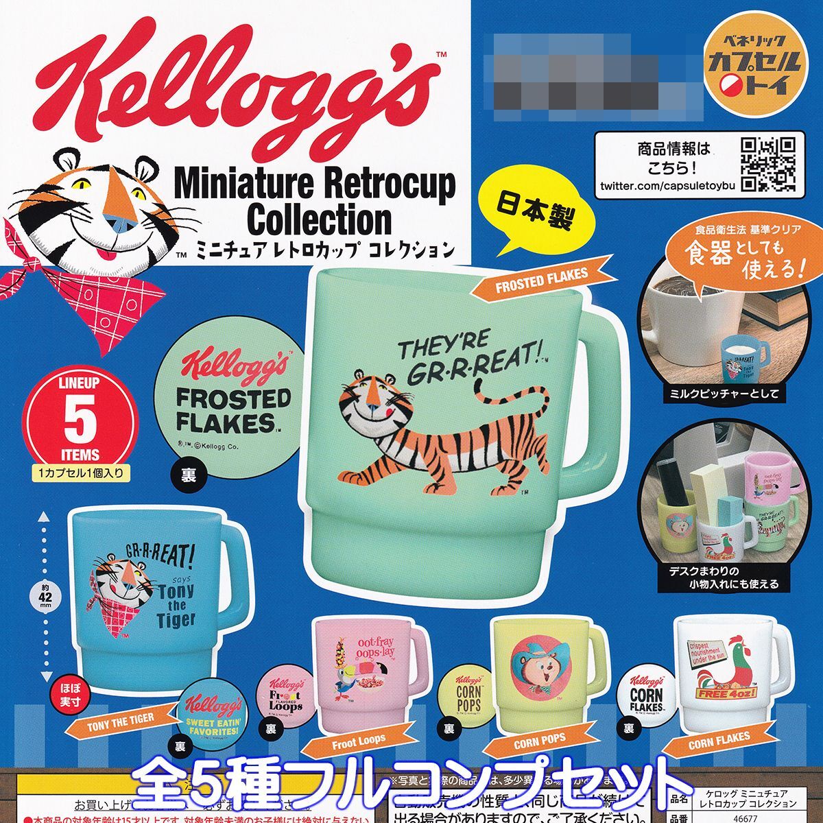 ケロッグ ミニチュア レトロカップ コレクション ベネリック 【全５種フルコンプセット】 Kellogg 日本製 グッズ ガチャガチャ [No.93527]_画像1