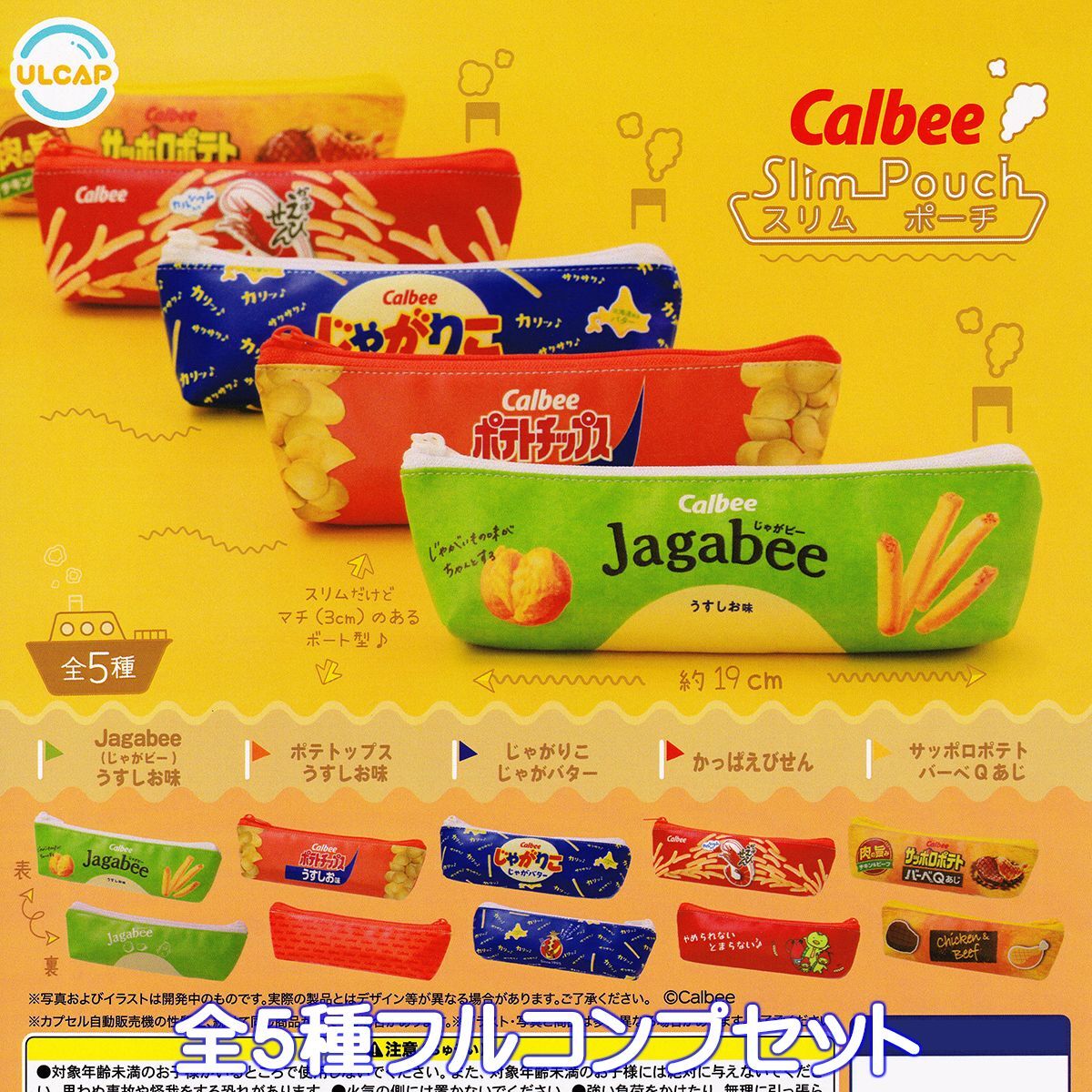 カルビースリムポーチ ウルトラニュープランニング 【全５種フルコンプセット】 Calbee パッケージ デザイン グッズ ガチャ [No.95479]_画像1