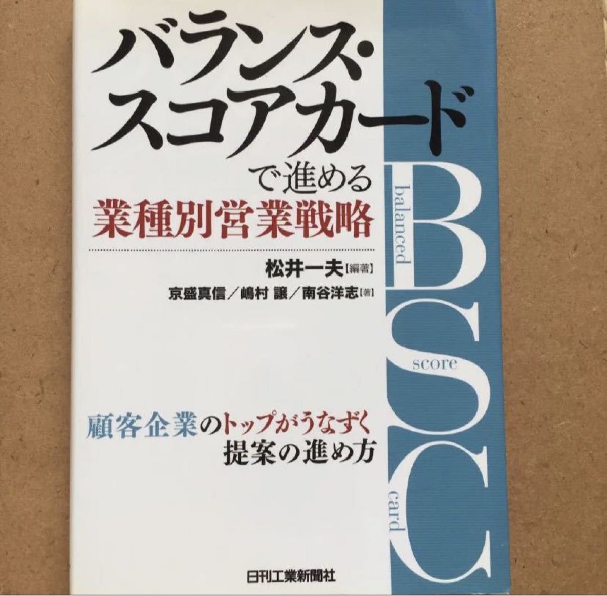 バランス・スコアカードで進める業種別営業戦略　顧客企業のトップがうなずく提案の進め方 松井一夫／編著　京盛真信／著