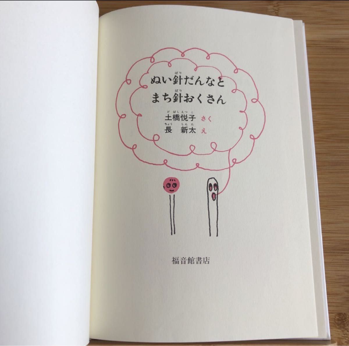 ぬい針だんなとまち針おくさん 福音館創作童話シリーズ　　土橋 悦子 さく　長　新太　え　　