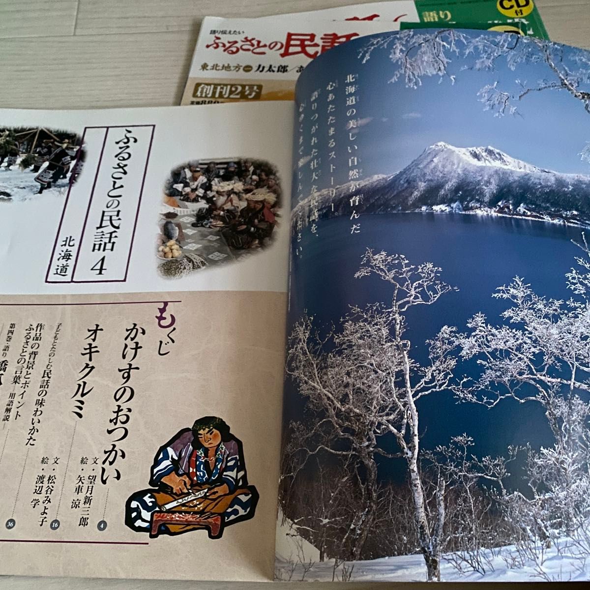 ふるさとの民話　3冊　CD付き　北海道　東北地方　かけすのおつかい　力太郎　たにし長者　オキクルミ　あたまにかきの木　うさぎとくま