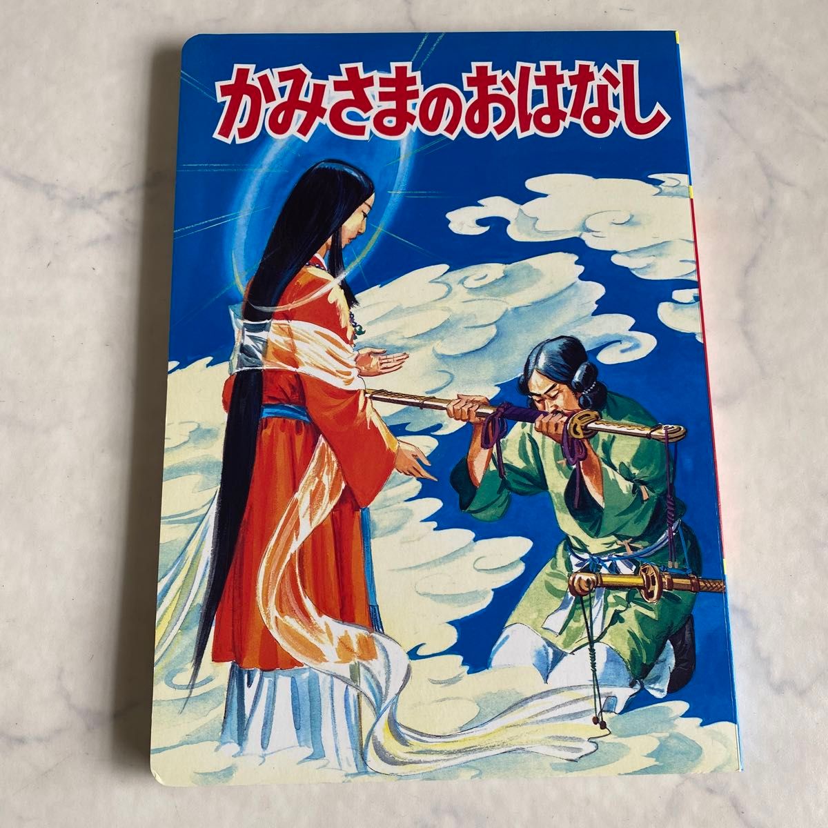 かみさまのおはなし　ひかりのくに絵本  神社庁監修  大阪府神社庁　日本歴史　古事記　日本書紀　天照大御神　ヤマタノオロチ　