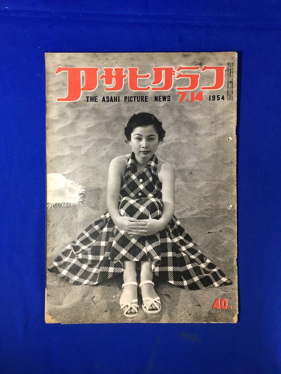 レC185イ☆アサヒグラフ 1954年7月14日 造船疑獄の谷間/中津運河の惨事/井上日召/デフレの当り屋/昭和29年_画像1