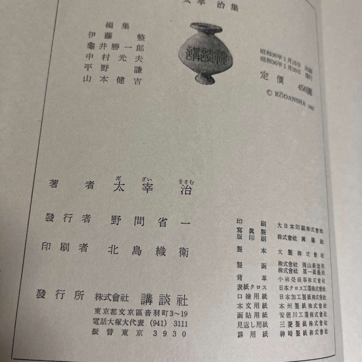 太宰治集　日本現代文学全集88