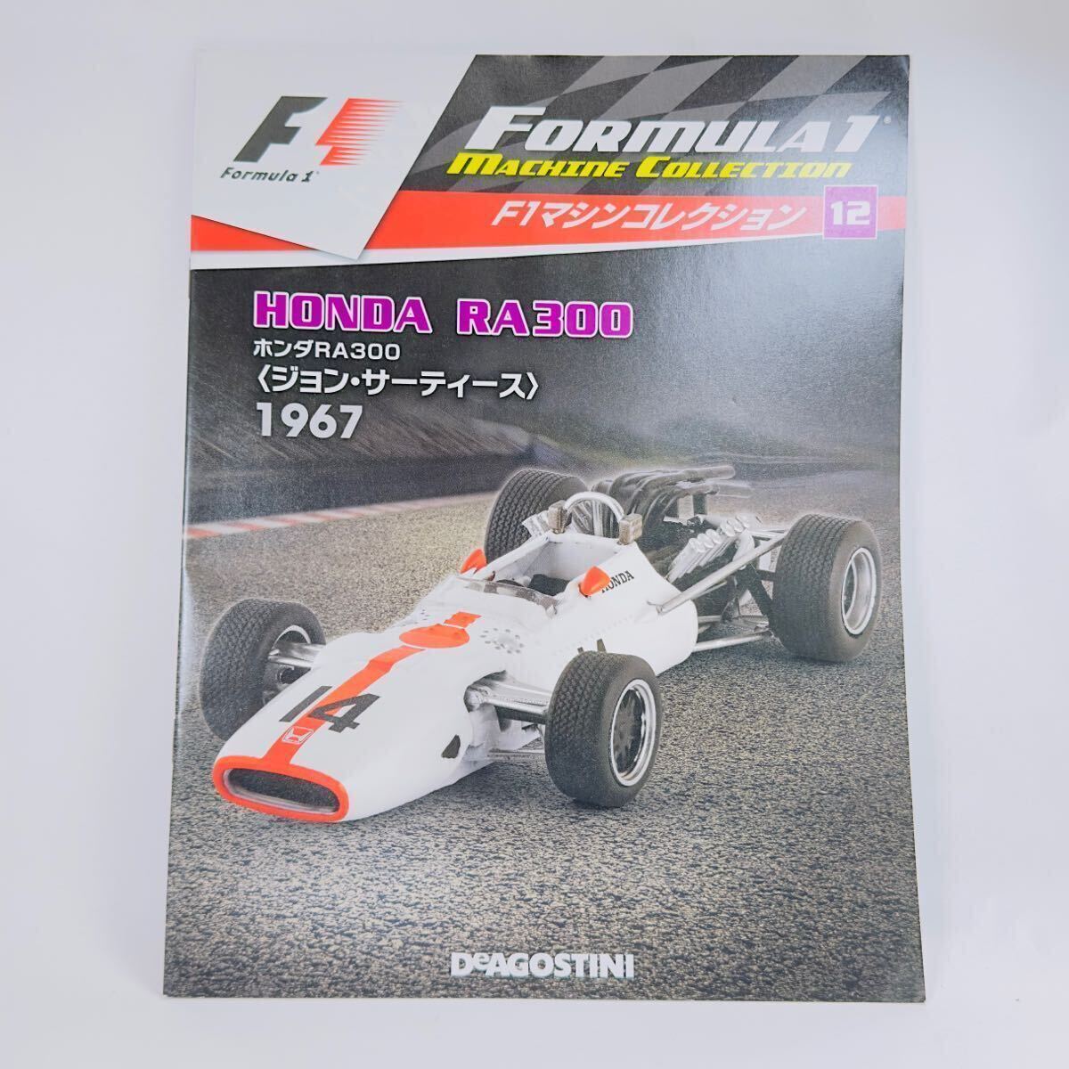 1/43 デアゴスティーニ F1マシンコレクション HONDA RA300 ホンダRA300 ＜ジョン・サーティース＞ 1967_画像5