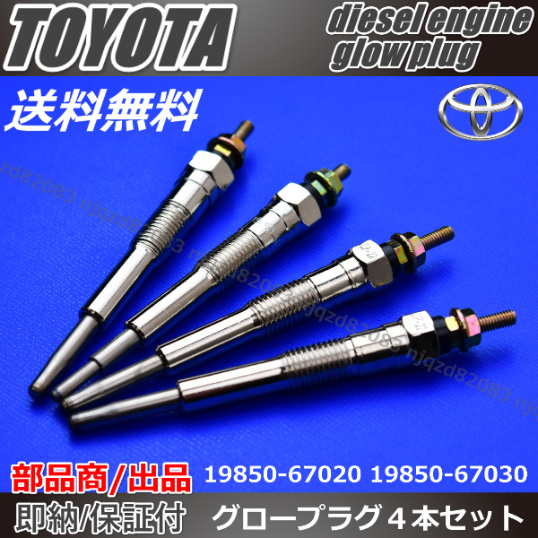 [ high quality glow plug ] Hiace Regius | Hiace Granvia glow plug KCH46W | KCH46G 4ps.@[19850-6702019850-67030]