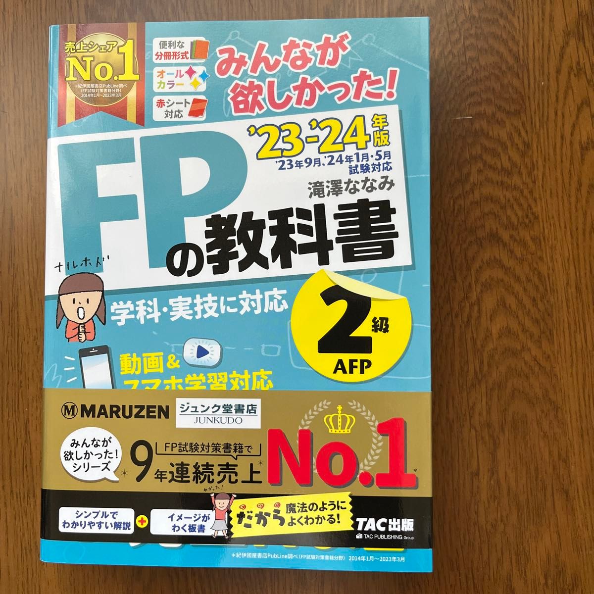 【新品】未使用　『最新版』みんなが欲しかった！ＦＰの教科書と問題集のセット　２級・ＡＦＰ　’２３－’２４年版 滝澤ななみ／著