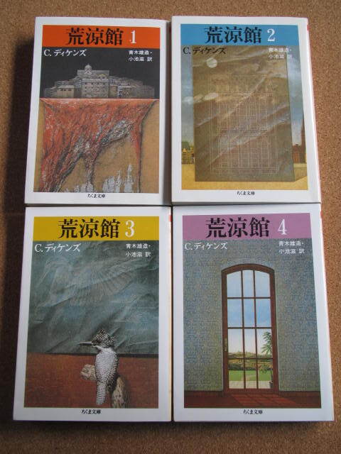 ★荒涼館 1、2、3、4巻★C・ディケンズ著　ちくま文庫_画像1