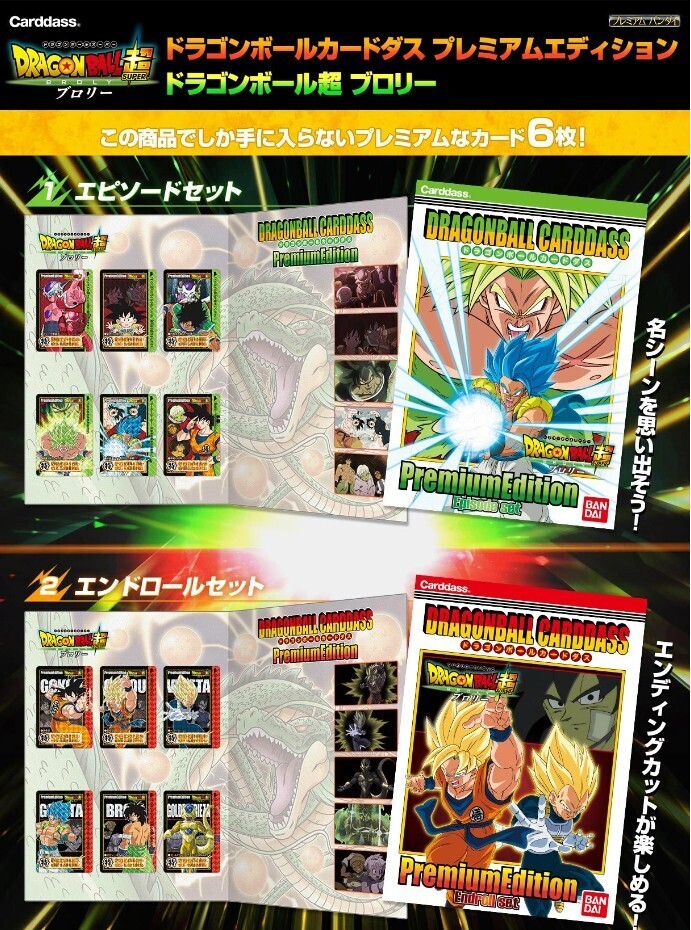 ドラゴンボール　カードダス　プレミアムエディション　ドラゴンボール超　ブロリー ( 全2種 ) バンダイ_画像1