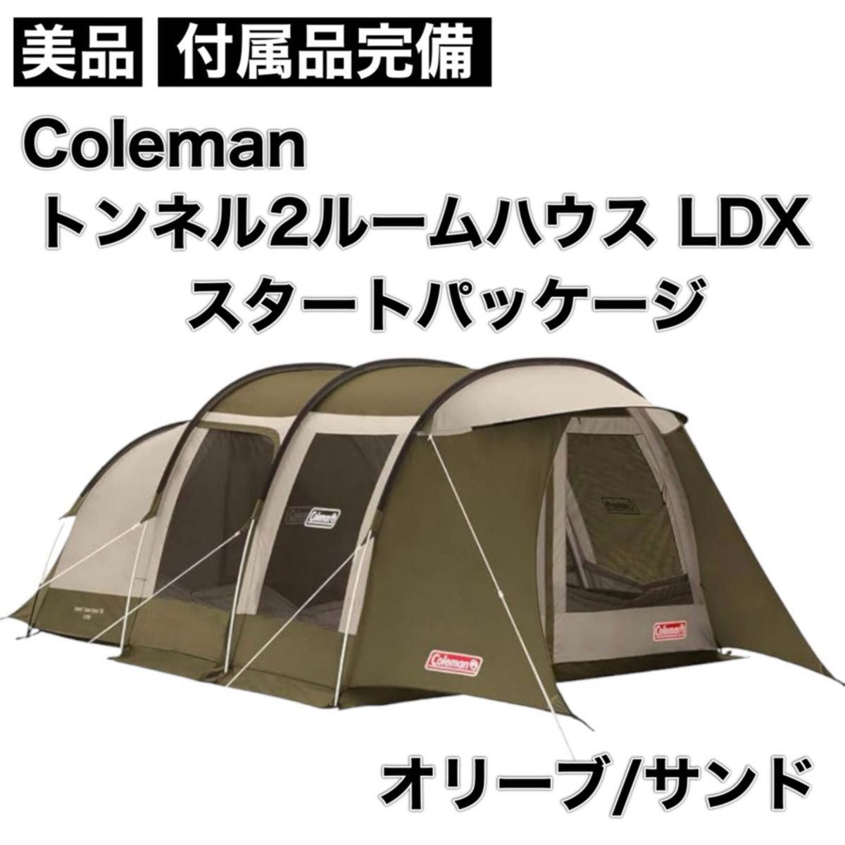 Coleman コールマン トンネル2ルームハウス LDX スタートパッケージ 2000033801 オリーブ サンド