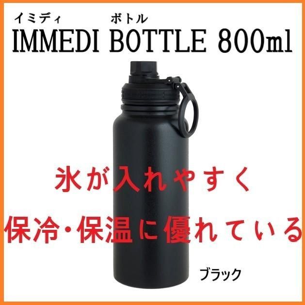 800ml ボトル 保温 保冷 IMMEDI BOTTLE ブラック 氷が入れやすい 洗いやすい 水筒 広口 直飲み 取っ手付き