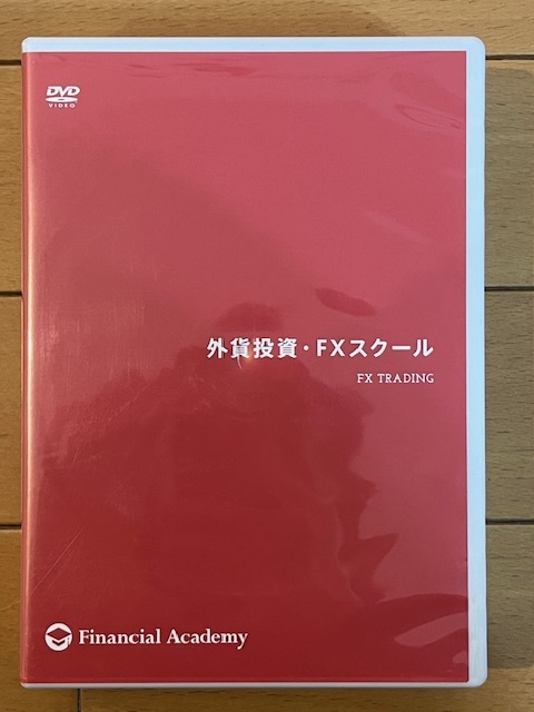 【送料無料】ファイナンシャルアカデミー 外貨投資・FXスクール DVD12枚 テキスト15冊＋アクションリスト１冊＋DVDスクールサマリー