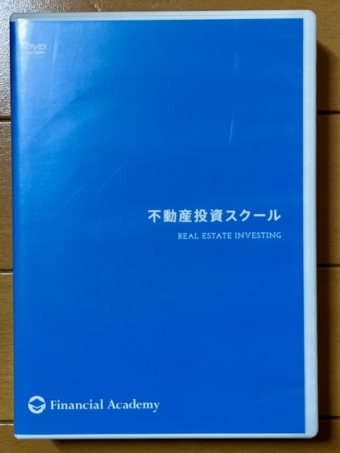 ファイナンシャルアカデミー 不動産投資スクールDVD12枚+不動産 ファイナンシャルアカデミー 不動産投資スクールDVD12枚+不動産