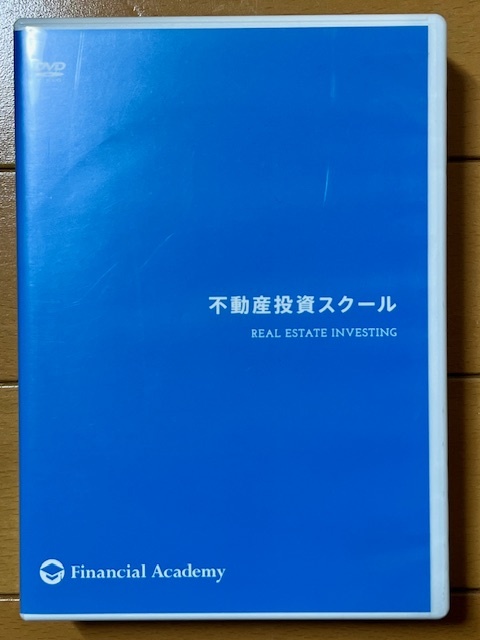 【不動産投資DVD 送料無料 】ファイナンシャルアカデミー 不動産投資スクールDVD12枚＋不動産投資の学校テキスト15冊＋補助資料