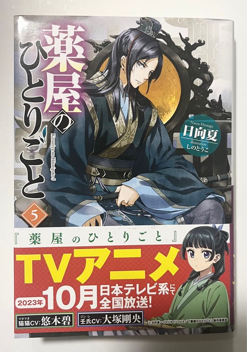 薬屋のひとりごと 小説5巻|Yahoo!フリマ(旧PayPayフリマ) 薬屋のひとりごと 小説5巻|Yahoo!フリマ(旧PayPayフリマ)