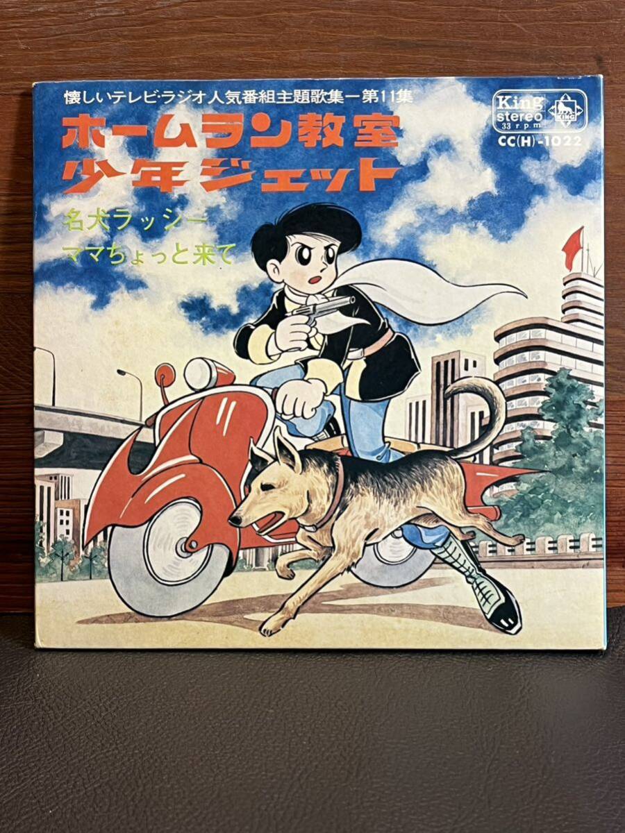 ☆希少品☆キングレコード☆ホームラン教室　少年ジェット☆EP