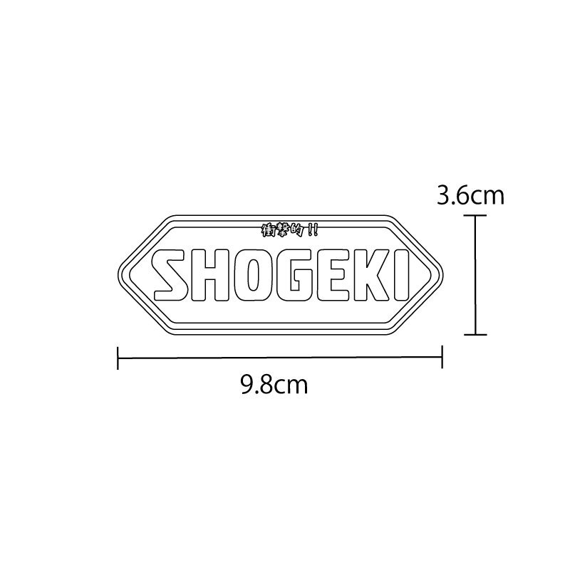 衝撃的なステッカー「SHOGEKI」 ホワイト ステッカー 1枚 9.8cm おもしろ 工事現場 工場 デカール_画像2