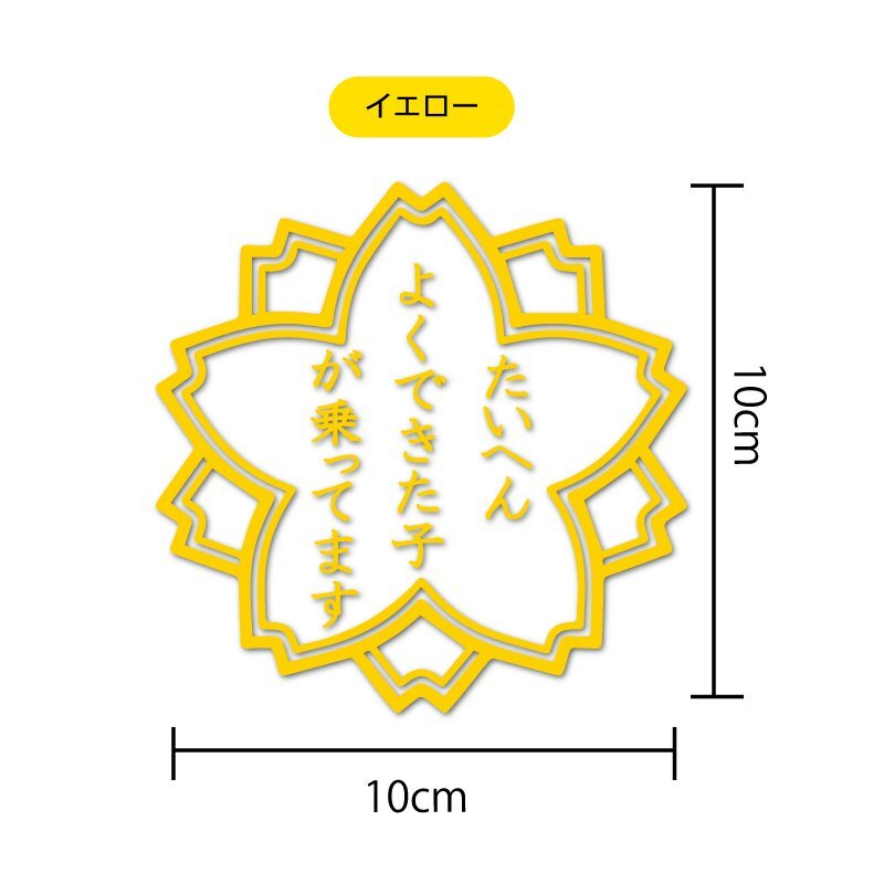 (透明) 面白ステッカー たいへんよくできた子が乗っています 10cm イエロー_画像2