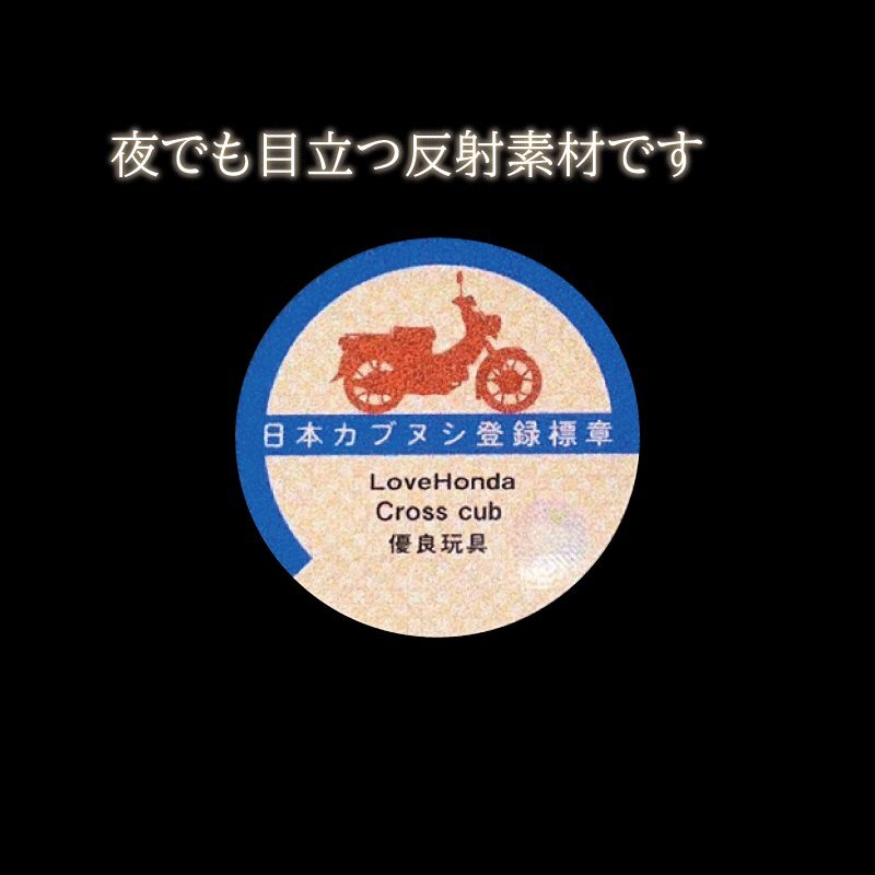 (反射)カブ 面白ステッカー 日本カブヌシ クロスカブ ステッカー crossCUB カブ カスタム ホンダ バイク ヘルメットの画像3