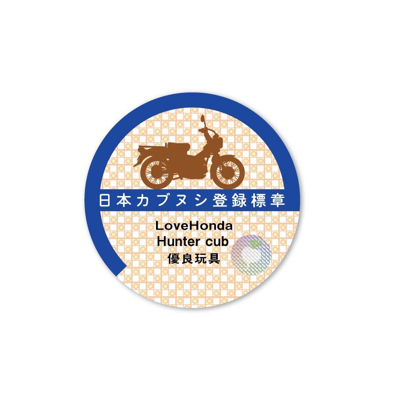 (反射)カブ 面白ステッカー 日本カブヌシ ハンターカブ ステッカー hunterCUB カブ カスタム バイク ヘルメットの画像1