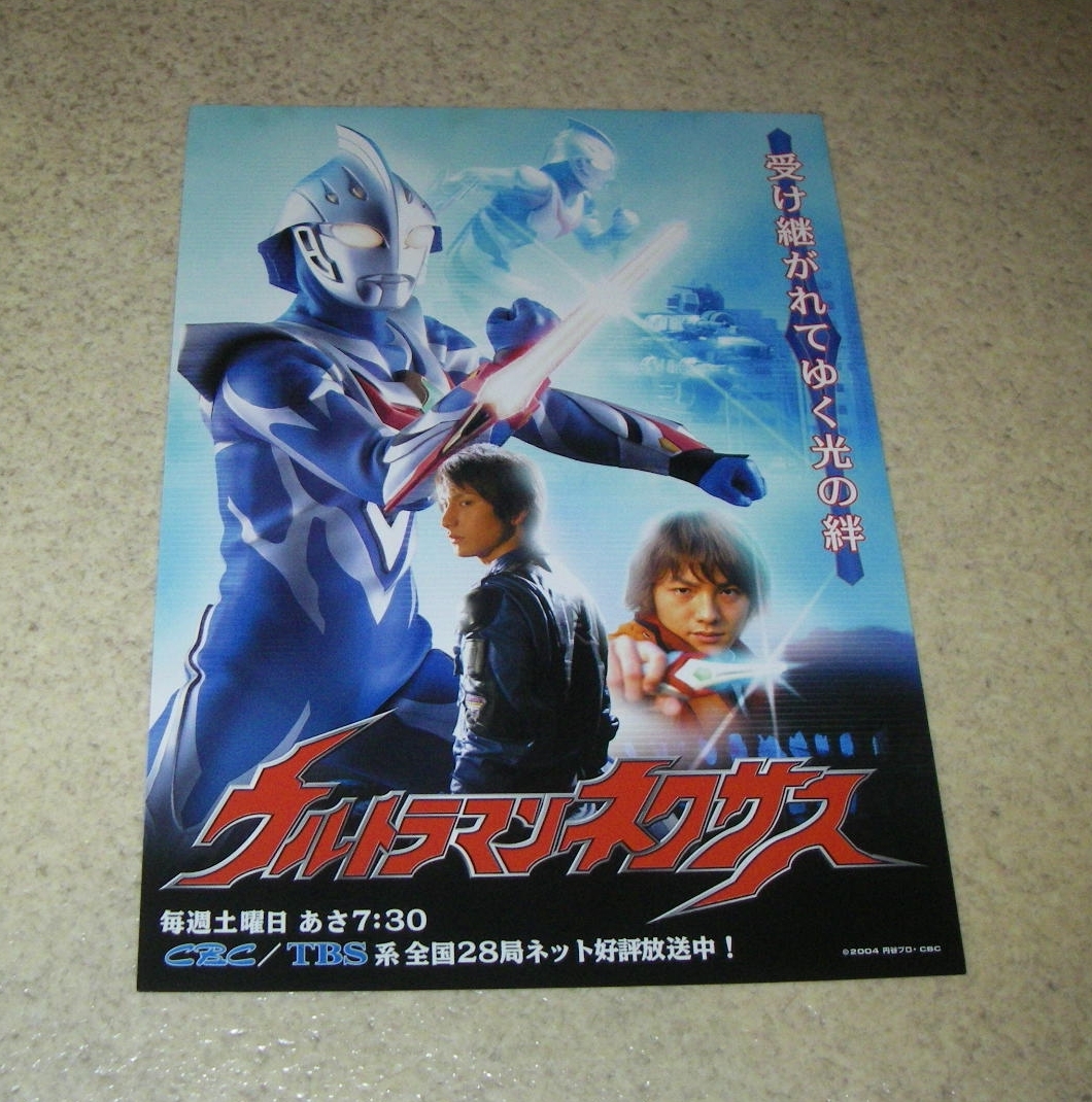 「ウルトラマンネクサス」TV放映告知用B5サイズチラシ(非売品・新品・2004) Yahoo!オークション - TVチラシ「ウルトラマンネクサス」 川久保