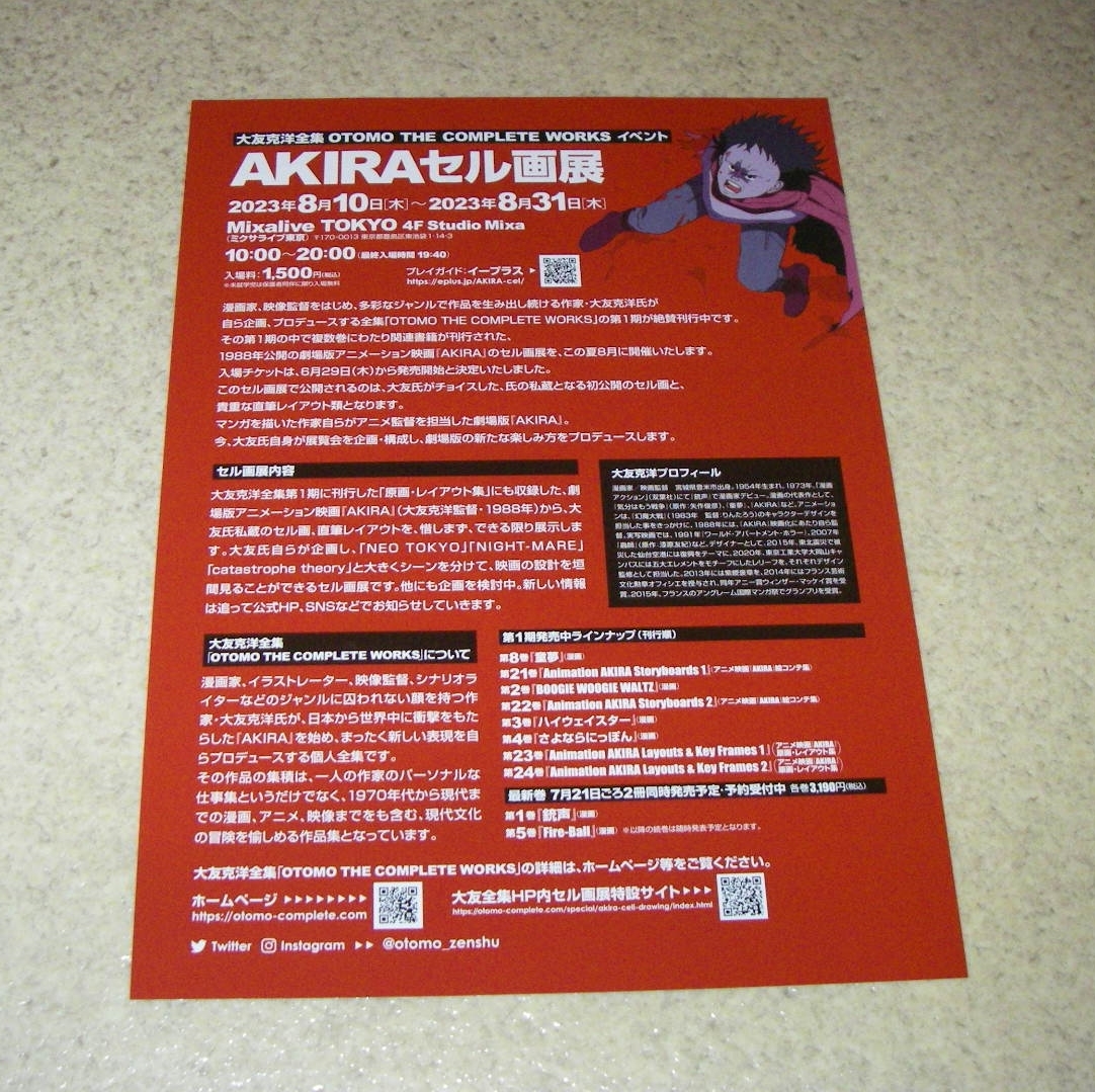 映画「AKIRA アキラ」セル画展タイアップチラシ：監督大友克洋_画像2