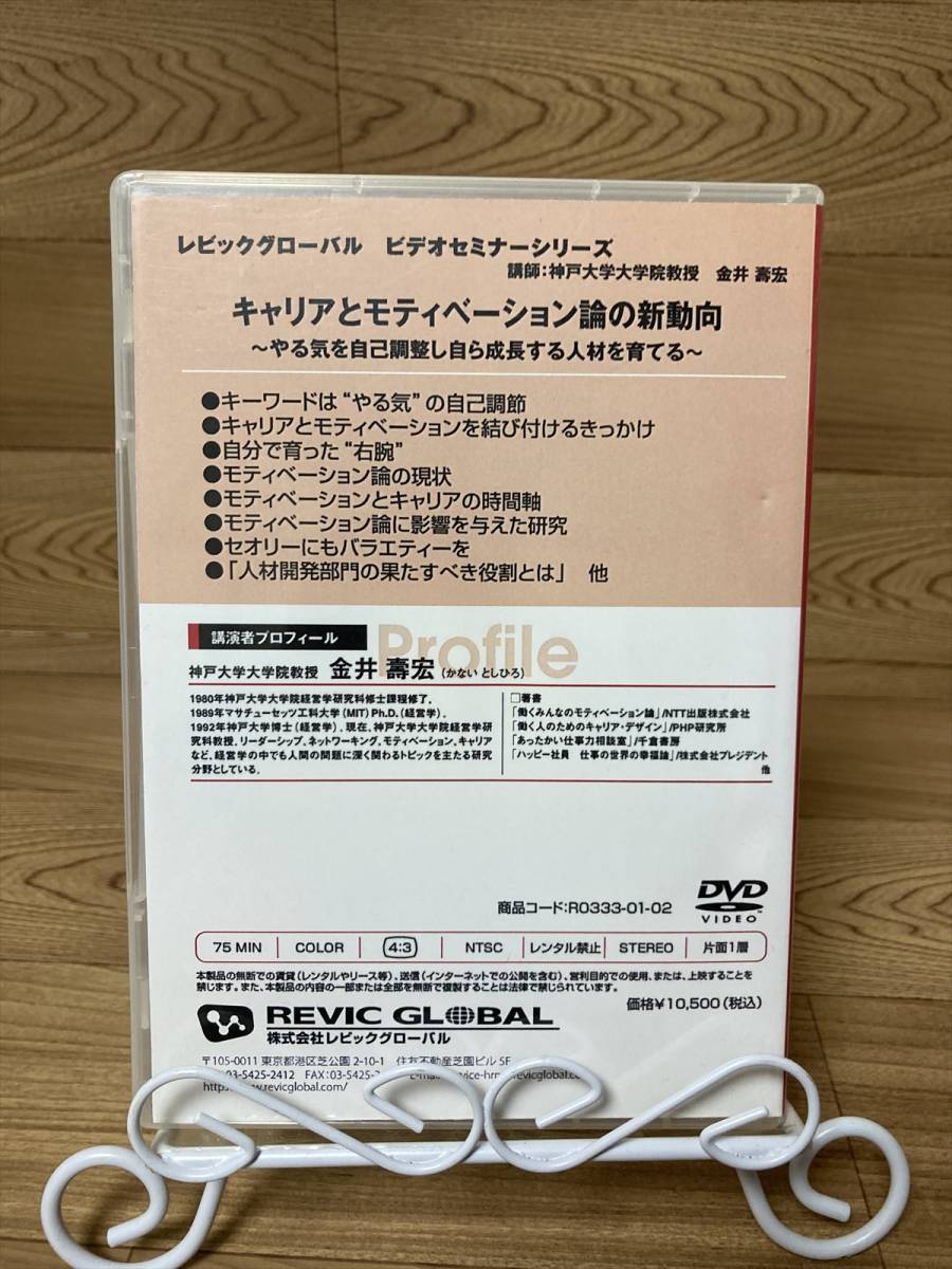 「キャリアとモティベーション論の新動向　やる気を自己調整し自ら成長する人材を育てる　金井壽宏」　DVD　まとめ発送承ります　ase7-m　1_画像2