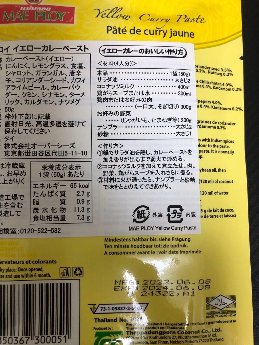 新品　メープロイ　マッサマン　カレーペースト&イエローカレーペースト　4個セット　タイカレー　トムヤムペースト30g  ２個付き