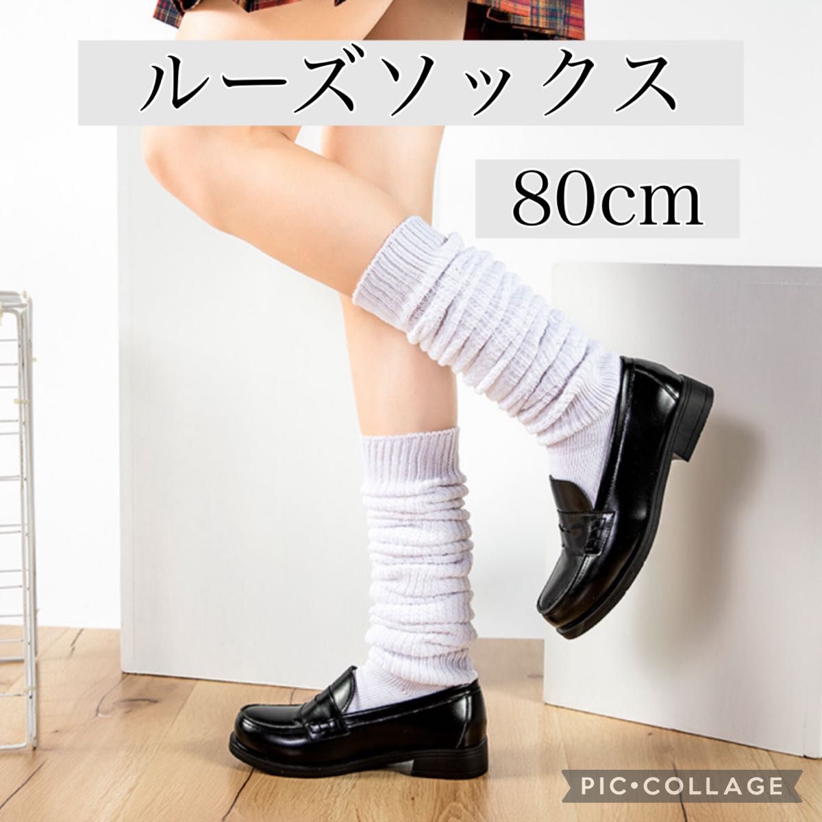 靴下　新品未使用　ルーズソックス　80cm 白　コスプレ　女子高生　ソックス