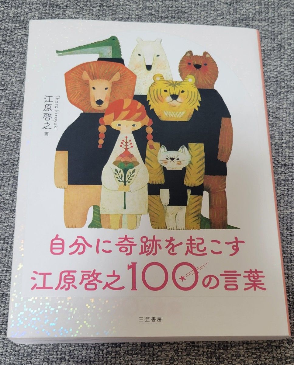 自分に奇跡を起こす 江原啓之100の言葉